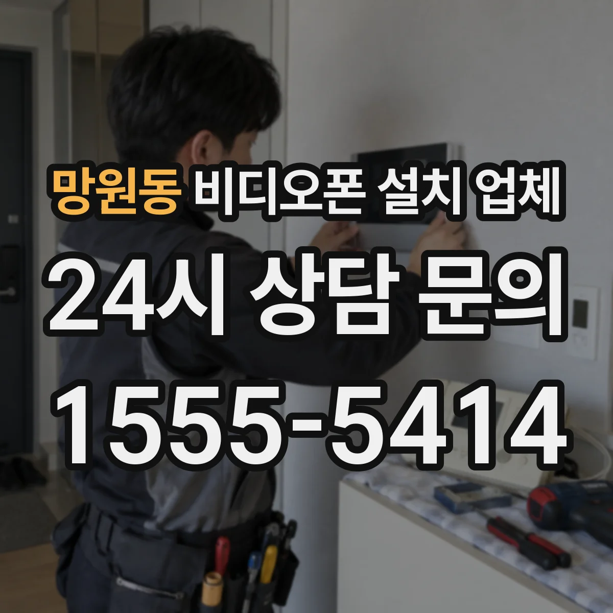 망원동 비디오폰 설치 업체