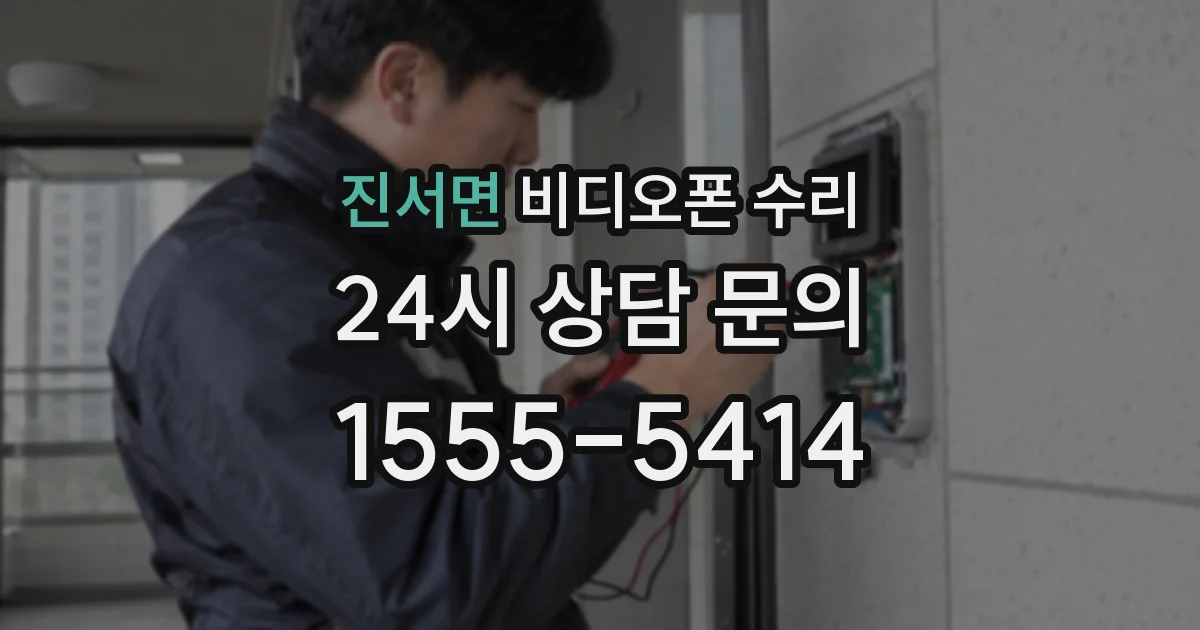 진서면 비디오폰 수리