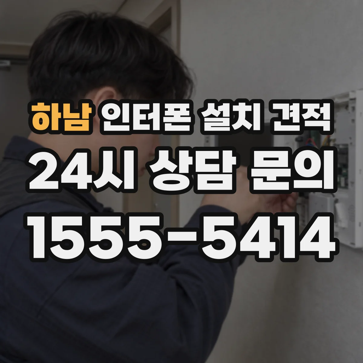 하남 인터폰 설치 견적