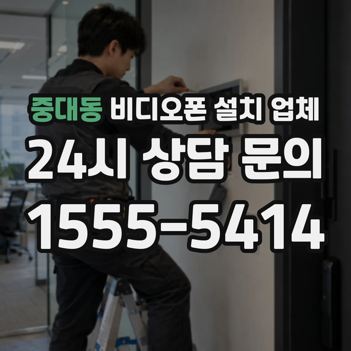 중대동 비디오폰 설치 업체