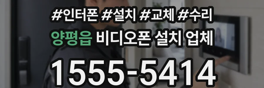 양평읍 비디오폰 설치 업체