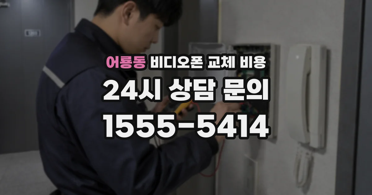 어룡동 비디오폰 교체 비용