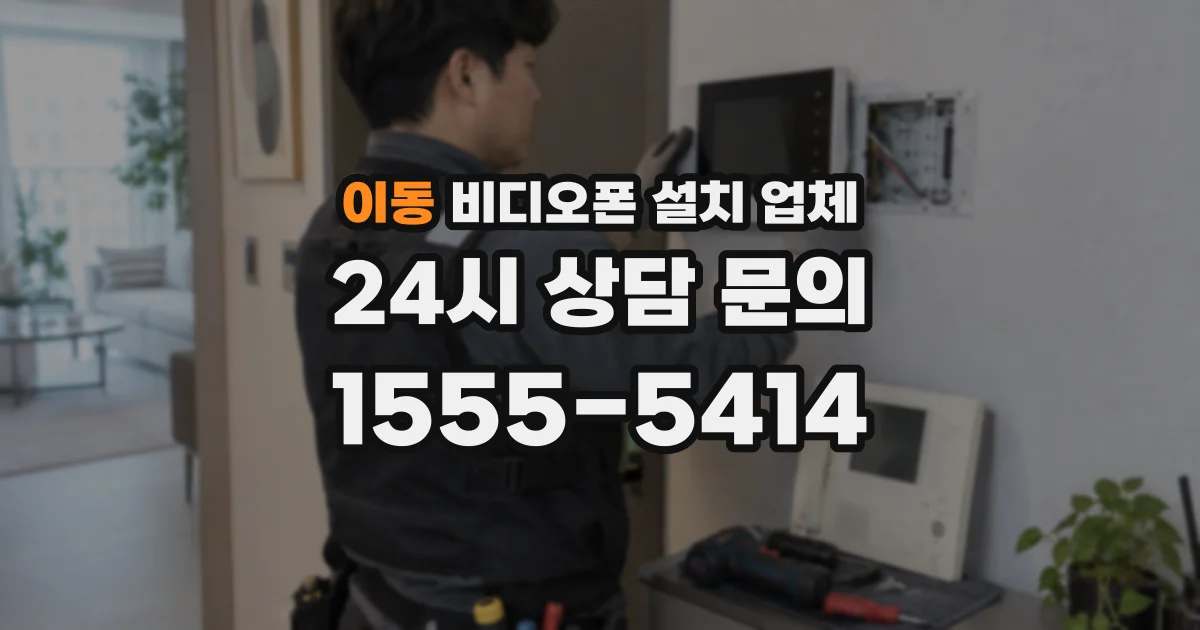 이동 비디오폰 설치 업체