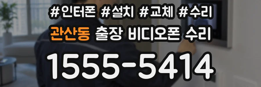 관산동 출장 비디오폰 수리
