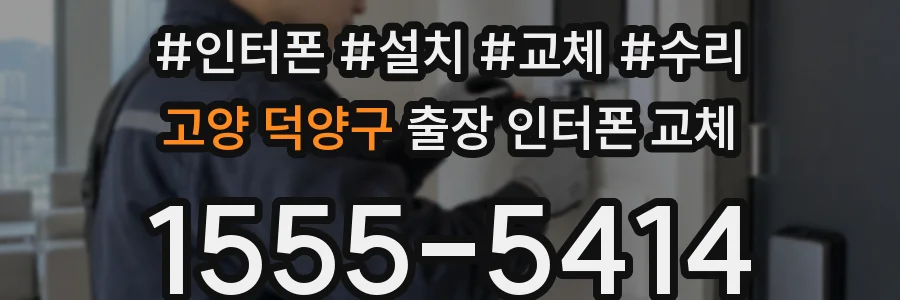 고양 덕양구 출장 인터폰 교체