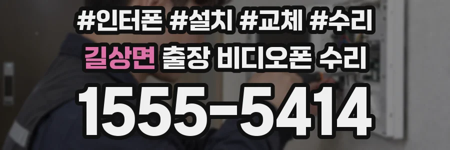 길상면 출장 비디오폰 수리
