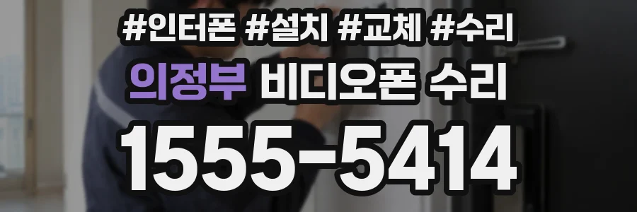 의정부 비디오폰 수리