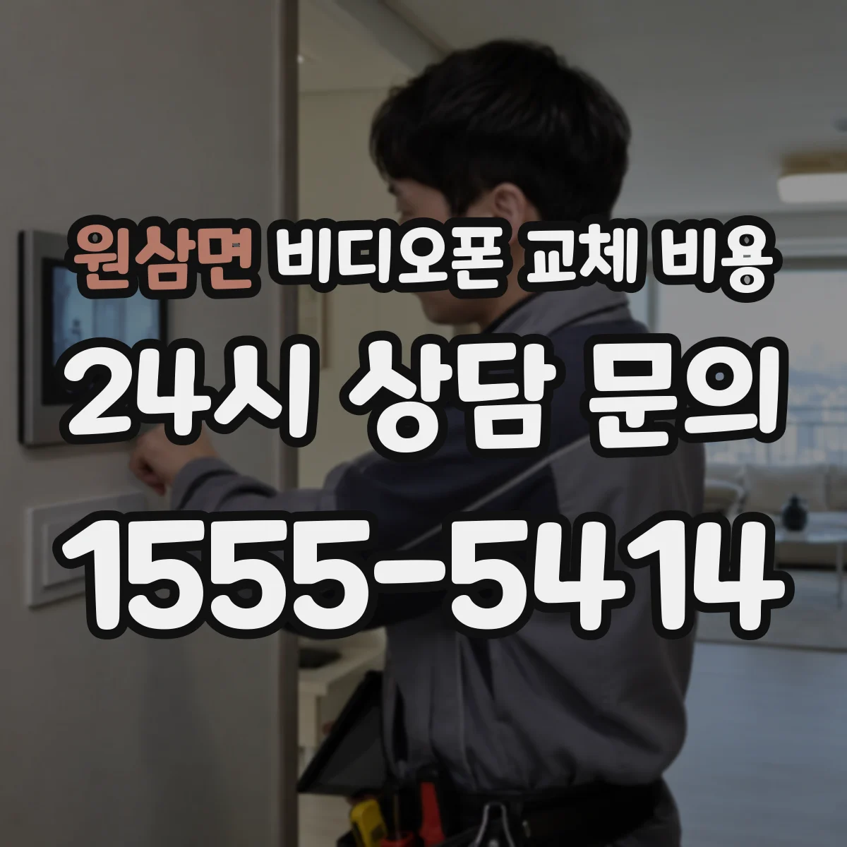 원삼면 비디오폰 교체 비용