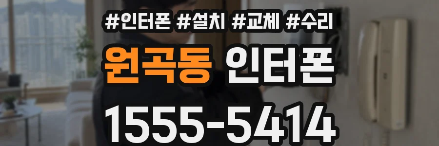 원곡동 인터폰