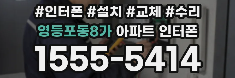 영등포동8가 아파트 인터폰