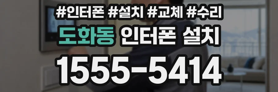 도화동 인터폰 설치