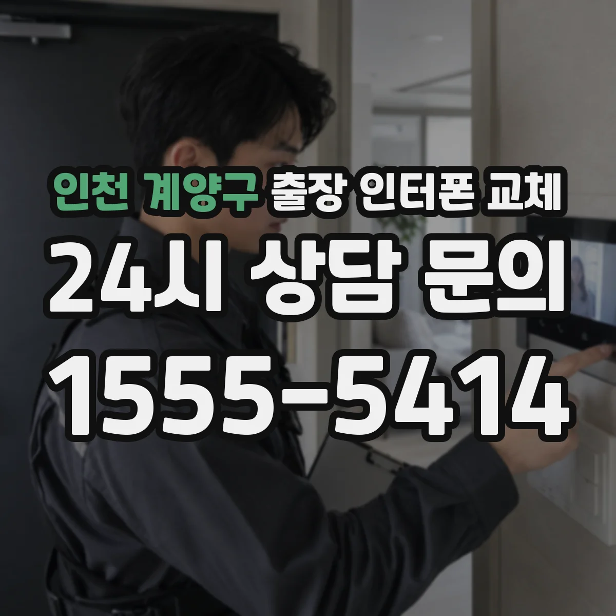 인천 계양구 출장 인터폰 교체