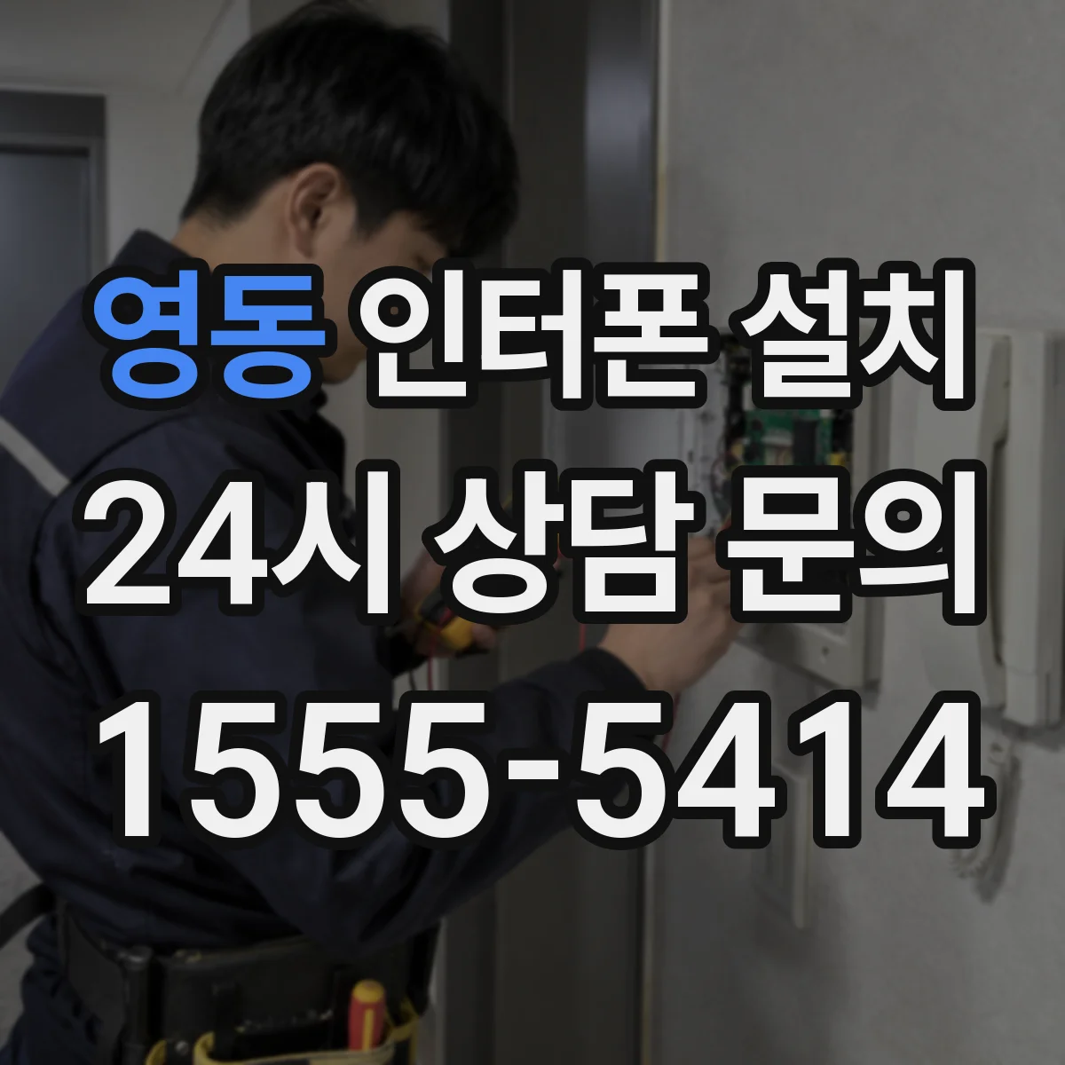 영동 인터폰 설치