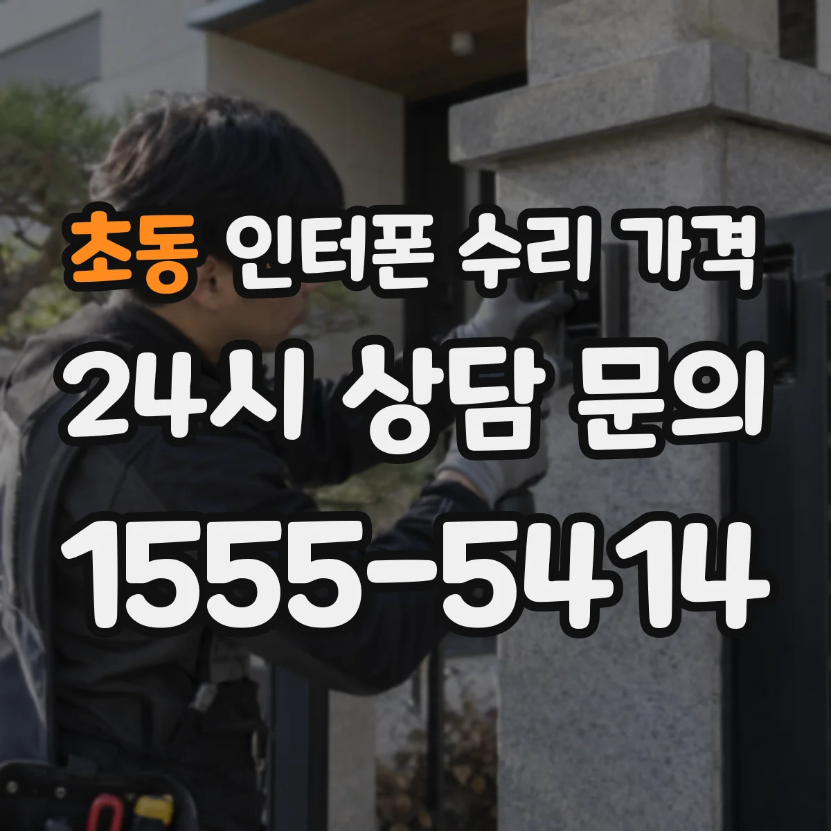 초동 인터폰 수리 가격