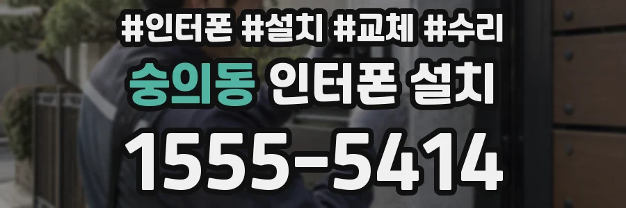 숭의동 인터폰 설치