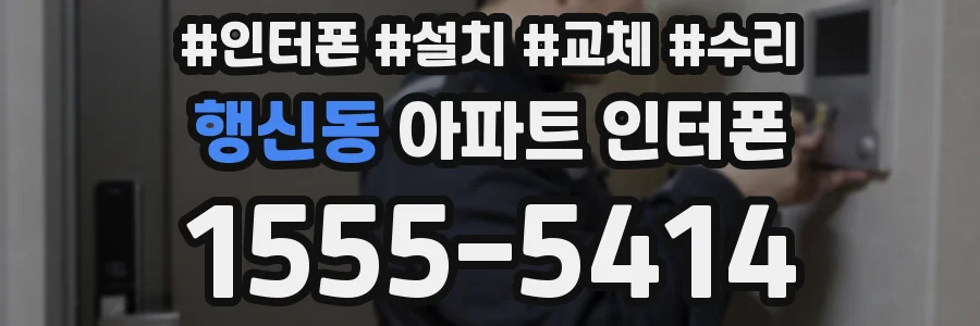 행신동 아파트 인터폰