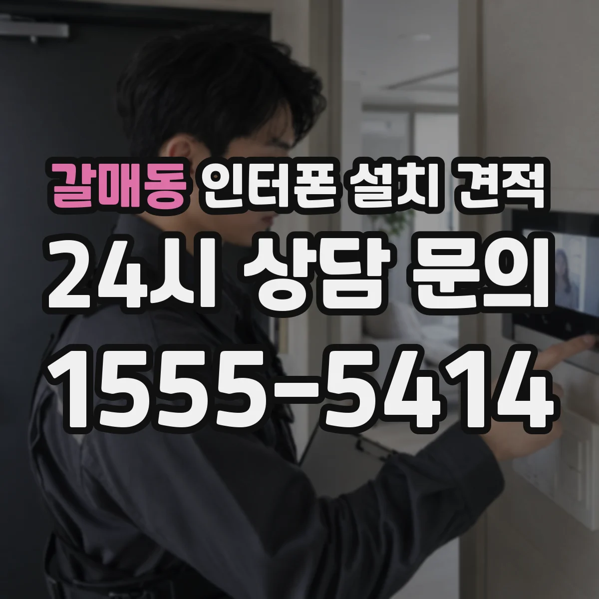 갈매동 인터폰 설치 견적