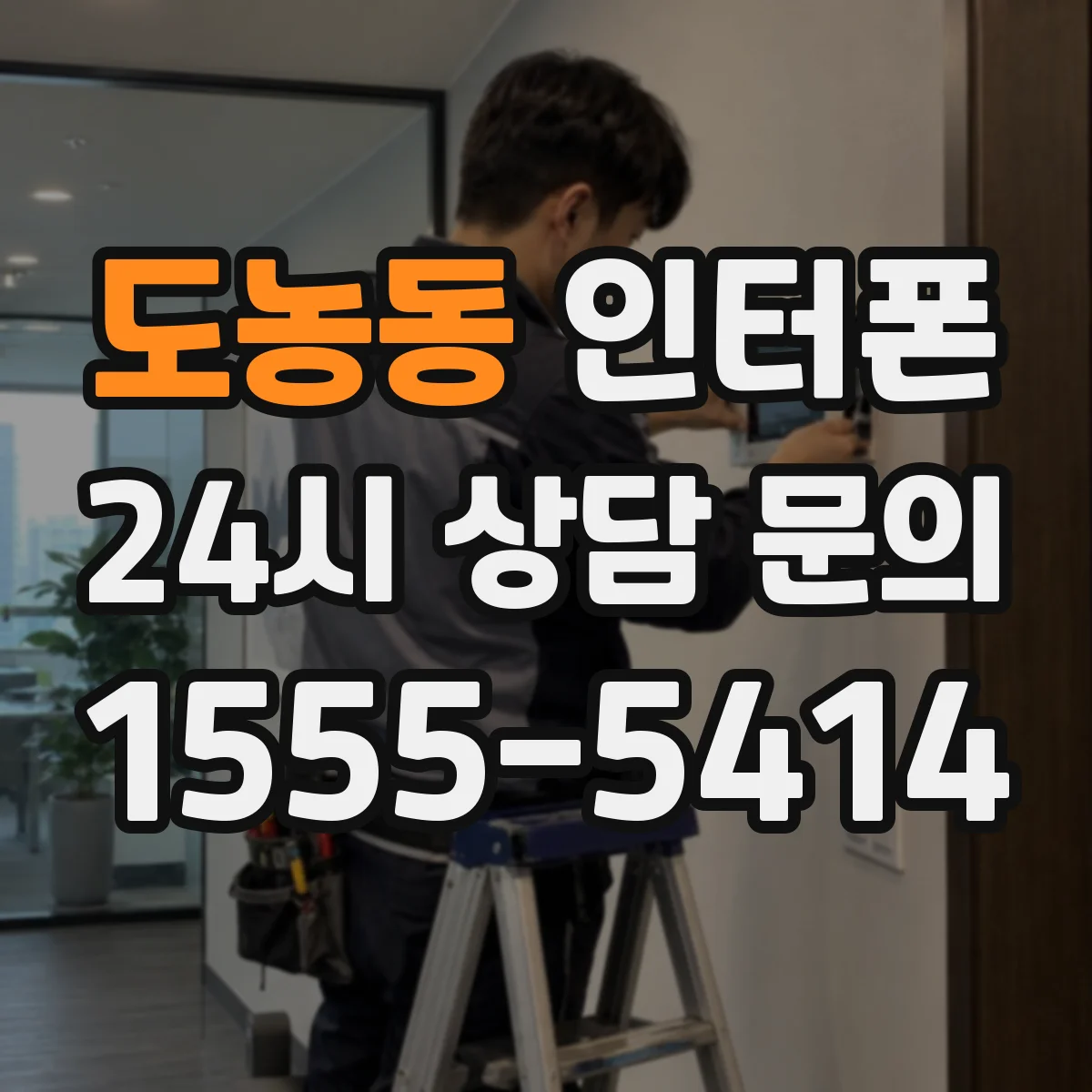 도농동 인터폰