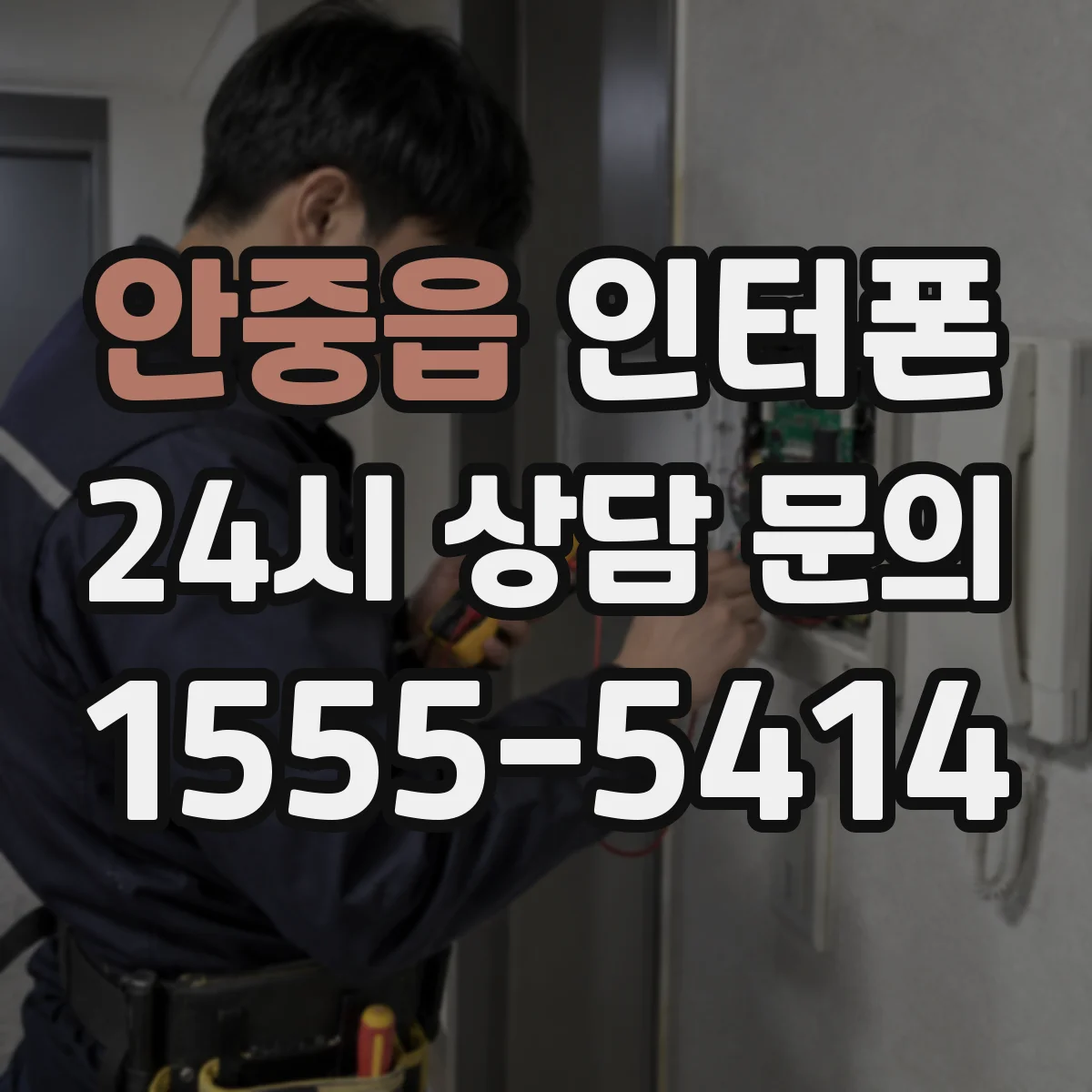 안중읍 인터폰