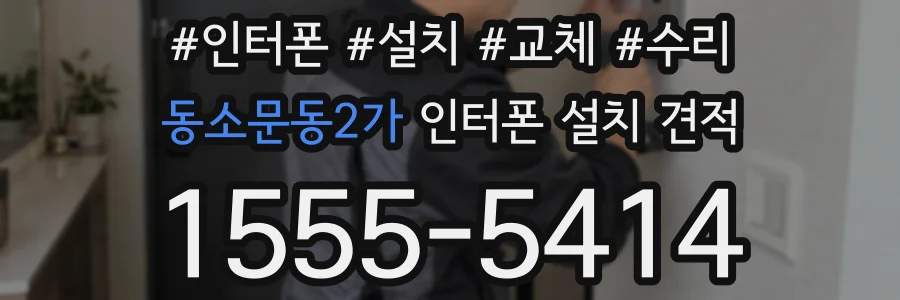 동소문동2가 인터폰 설치 견적