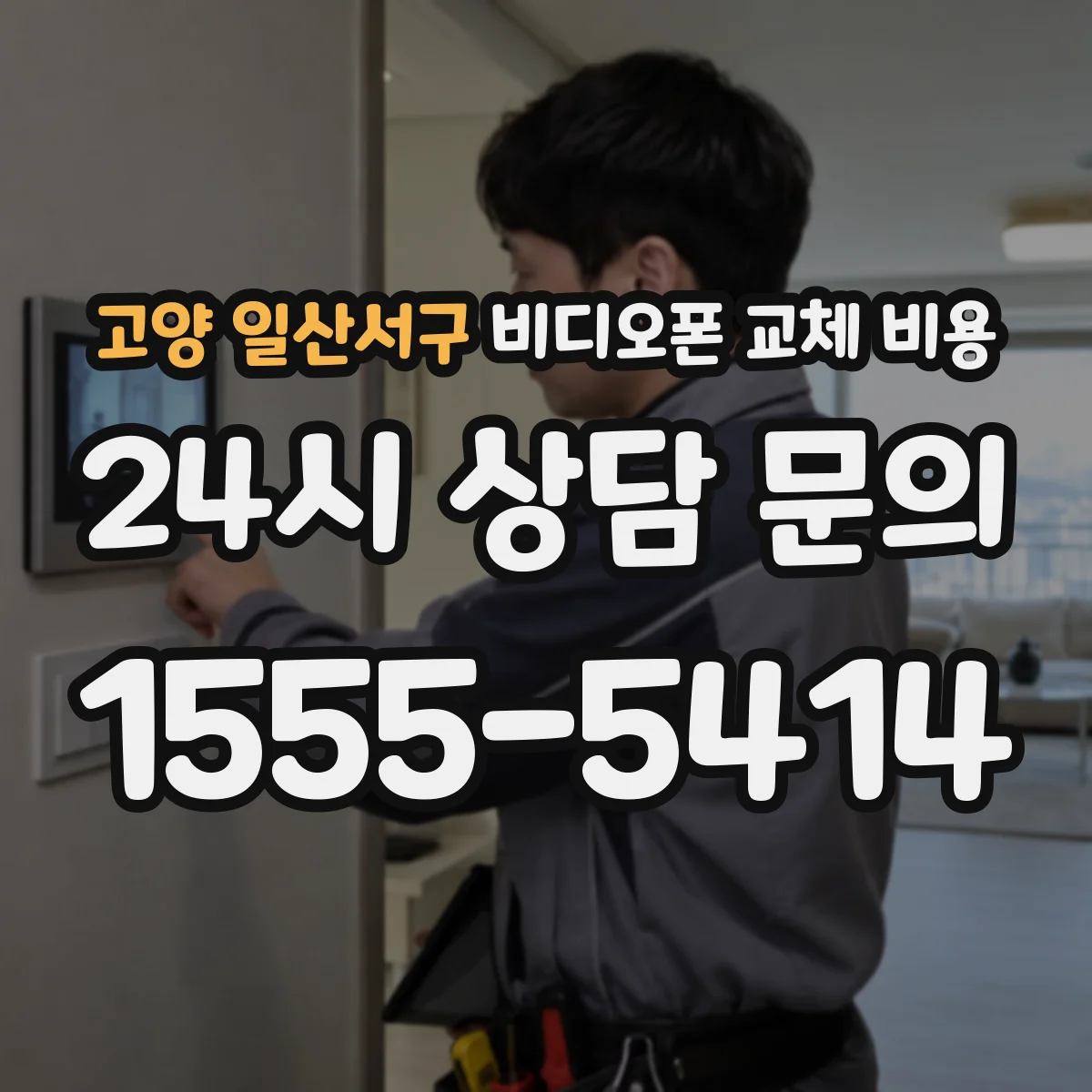 고양 일산서구 비디오폰 교체 비용