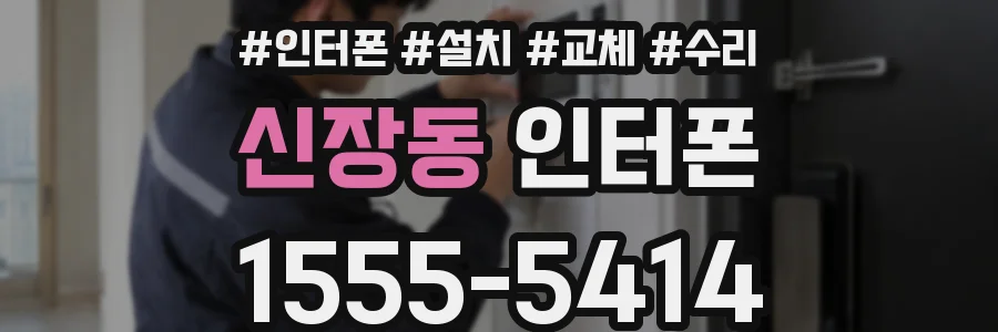 신장동 인터폰