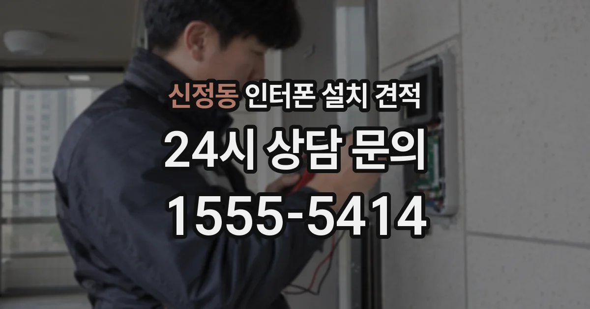 신정동 인터폰 설치 견적