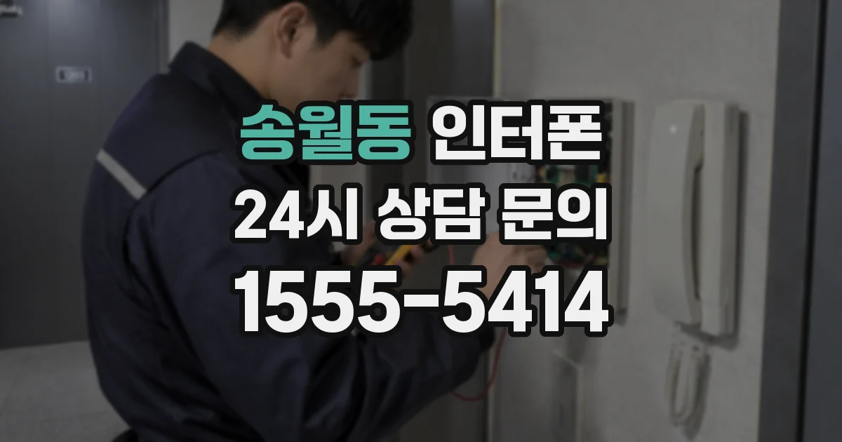 송월동 인터폰