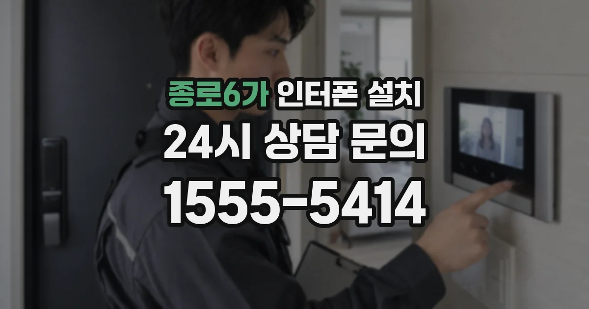 종로6가 인터폰 설치
