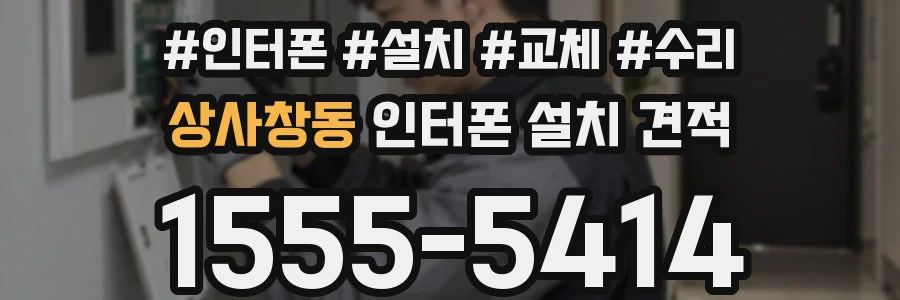 상사창동 인터폰 설치 견적