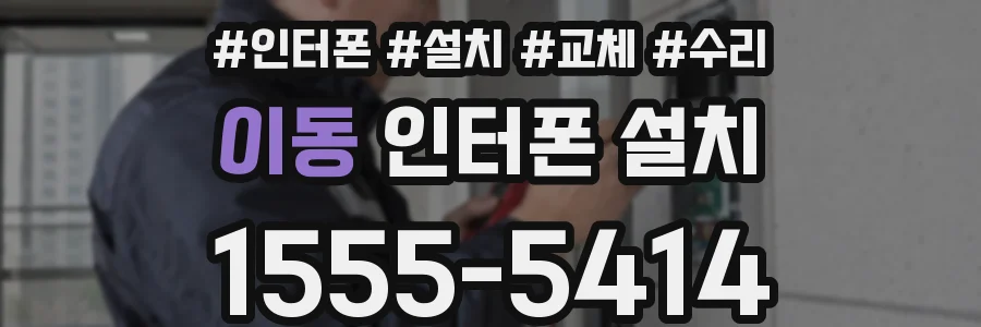 이동 인터폰 설치