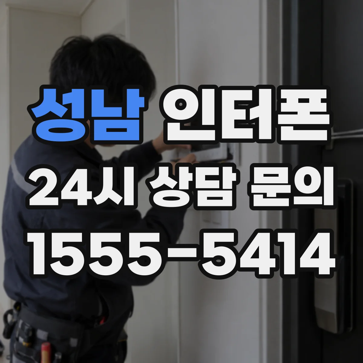 성남 인터폰