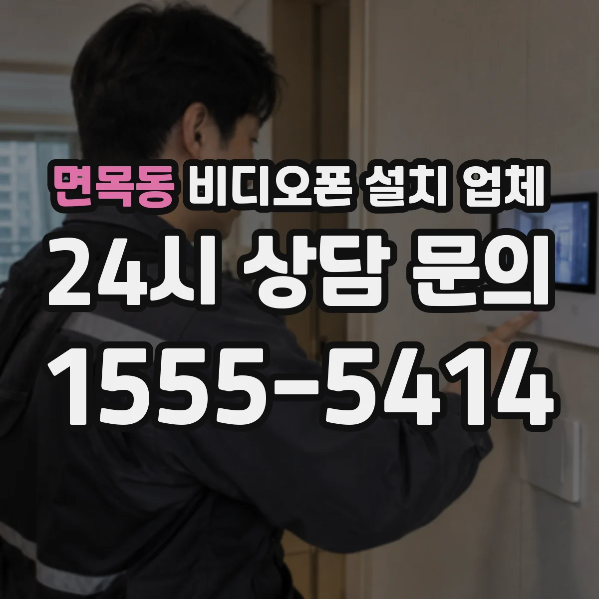 면목동 비디오폰 설치 업체