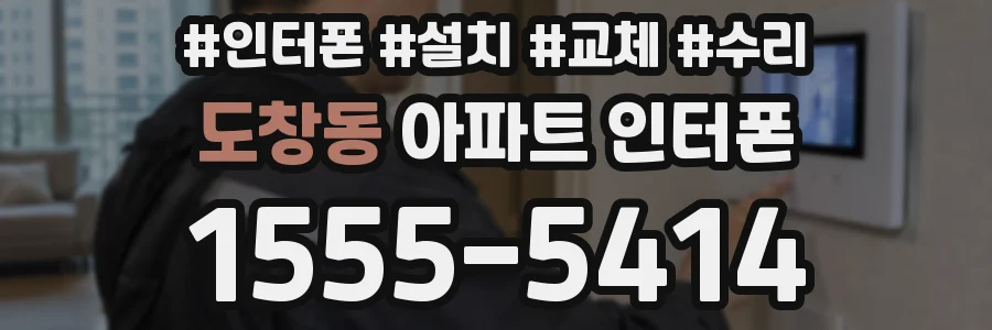 도창동 아파트 인터폰