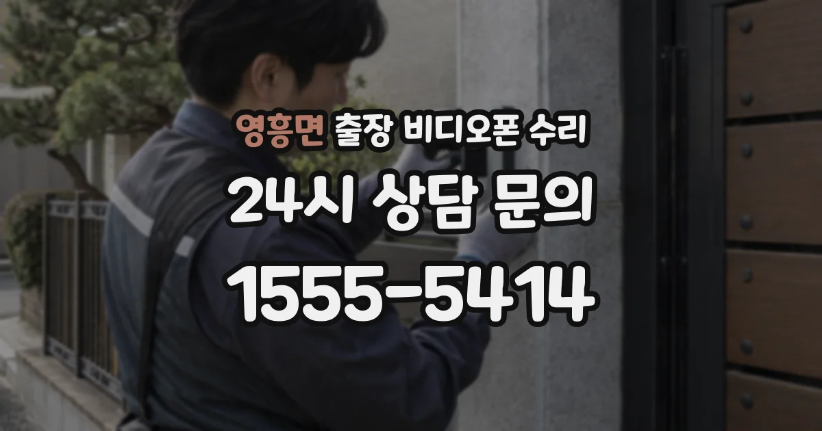 영흥면 출장 비디오폰 수리