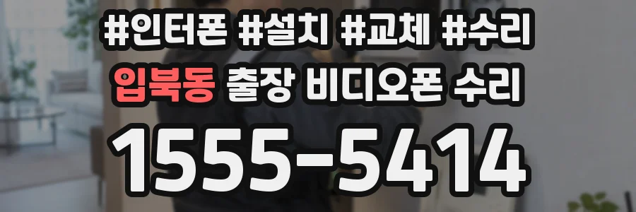 입북동 출장 비디오폰 수리