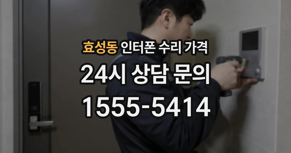 효성동 인터폰 수리 가격