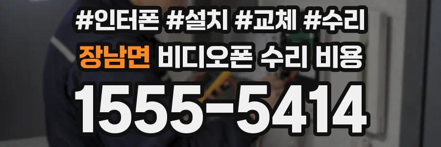 장남면 비디오폰 수리 비용