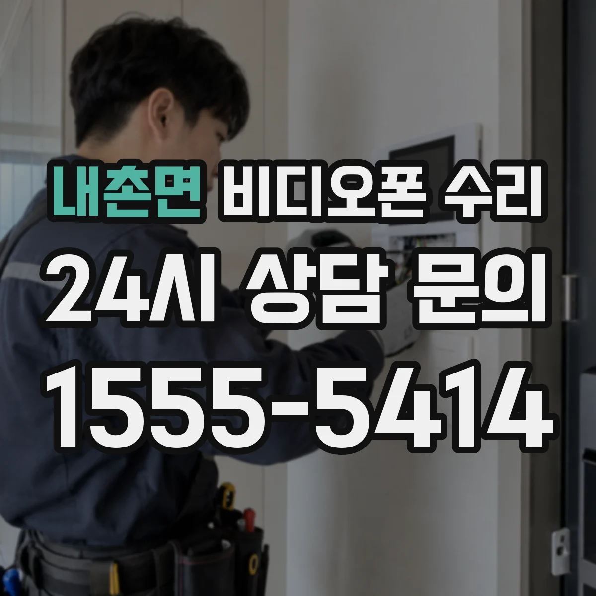 내촌면 비디오폰 수리