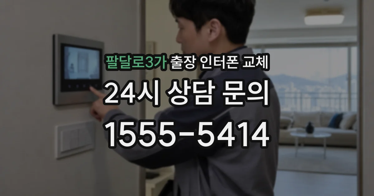 팔달로3가 출장 인터폰 교체
