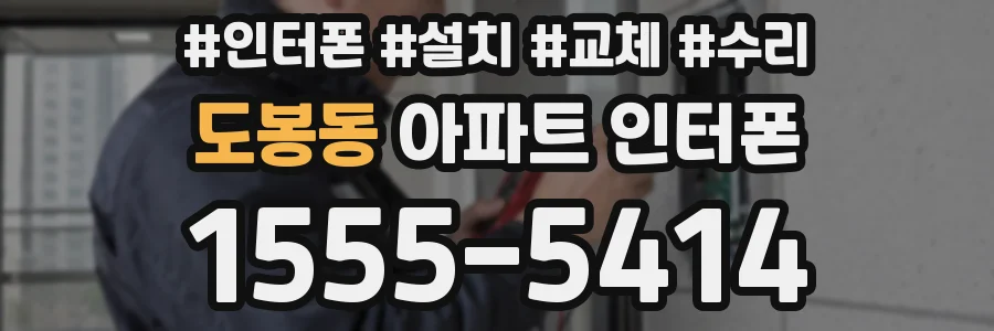 도봉동 아파트 인터폰