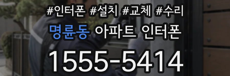 명륜동 아파트 인터폰