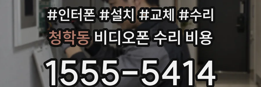 청학동 비디오폰 수리 비용
