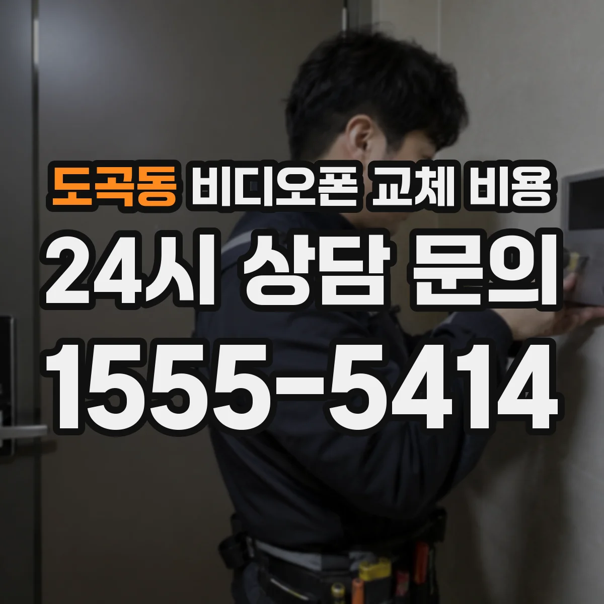 도곡동 비디오폰 교체 비용