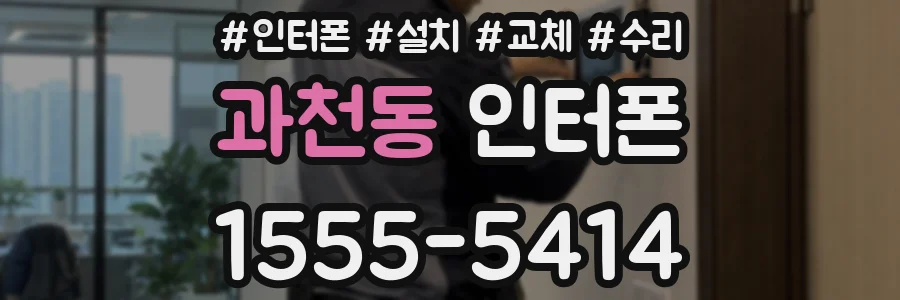 과천동 인터폰