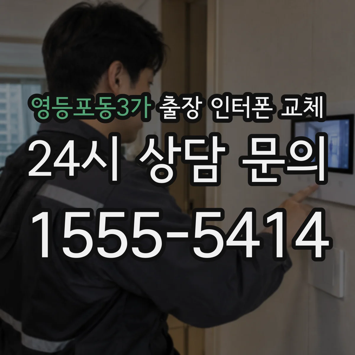 영등포동3가 출장 인터폰 교체