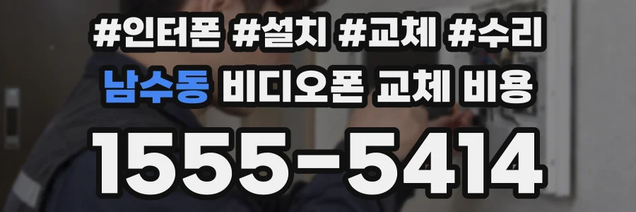 남수동 비디오폰 교체 비용