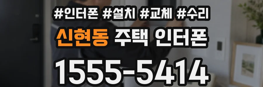 신현동 주택 인터폰