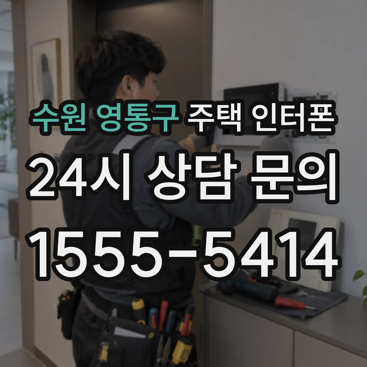 수원 영통구 주택 인터폰