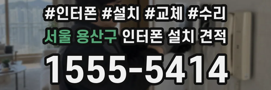 서울 용산구 인터폰 설치 견적